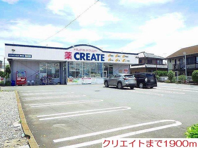 近くのクリエイトまで1,900m（徒歩24分）