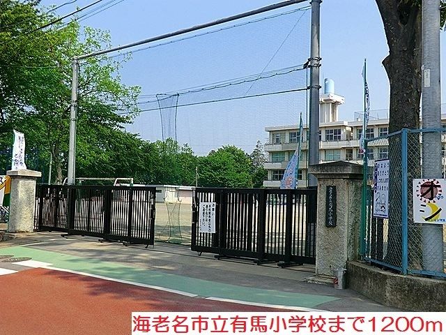 近くの有馬小学校まで1,200m（徒歩15分）