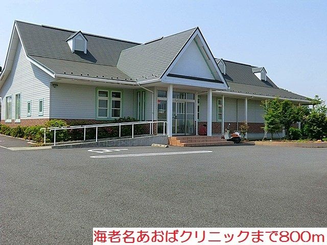 近くの海老名あおばクリニックまで800m（徒歩10分）