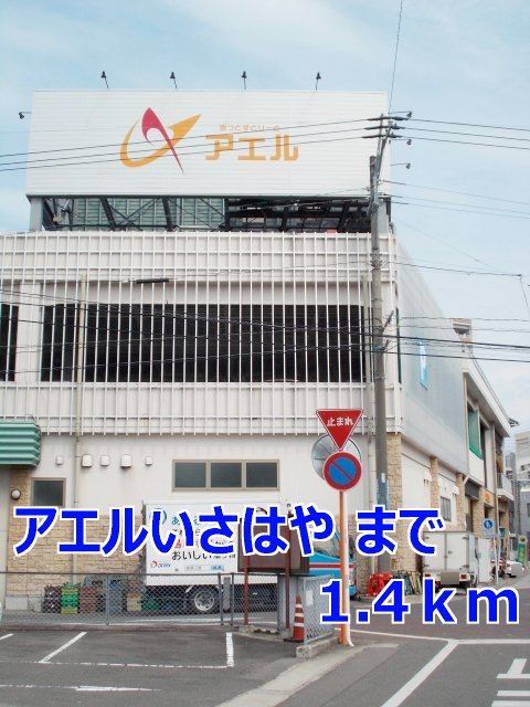 近くのアエルいさはやまで1,400m（徒歩18分）
