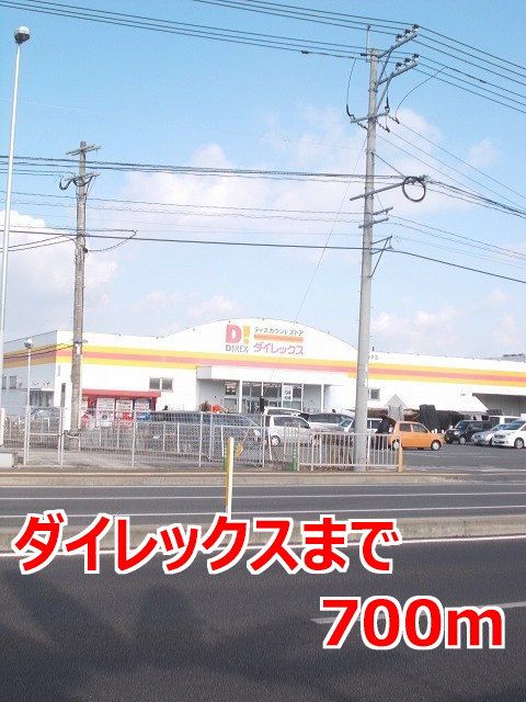 近くのダイレックスまで700m（徒歩9分）