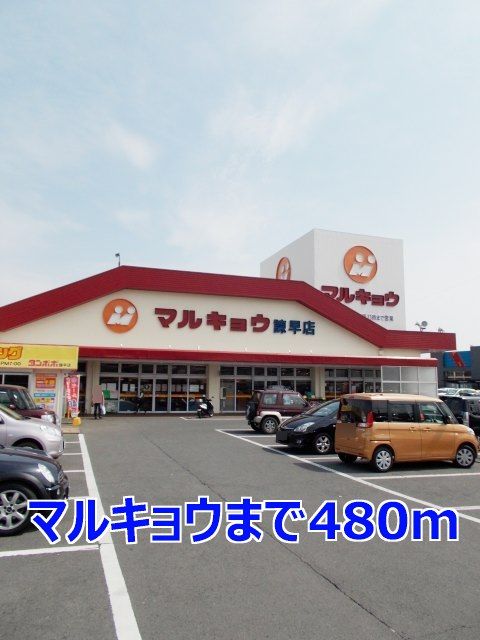 近くのマルキョウまで480m（徒歩6分）