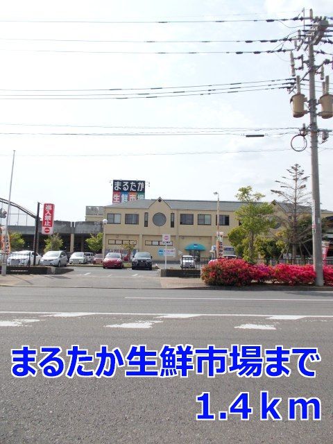 近くのまるたか生鮮市場まで1,400m（徒歩18分）