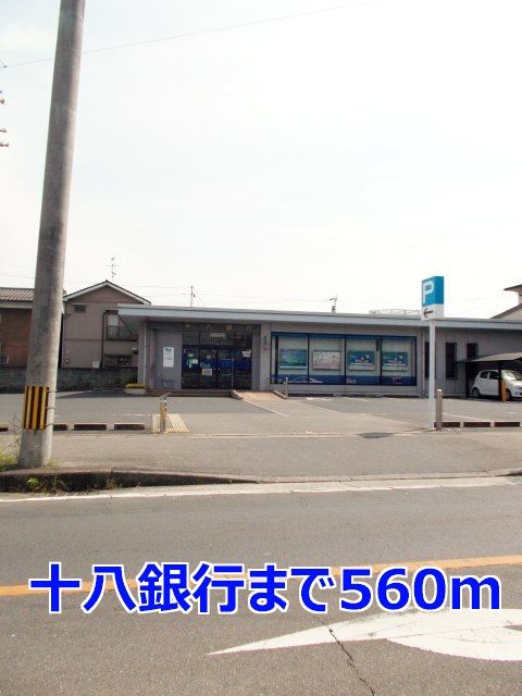 近くの十八銀行まで560m（徒歩7分）