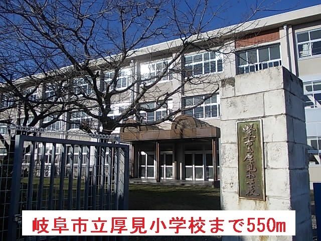 近くの岐阜市立厚見小学校まで550m（徒歩7分）