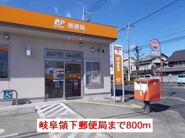 近くの岐阜領下郵便局まで800m（徒歩10分）