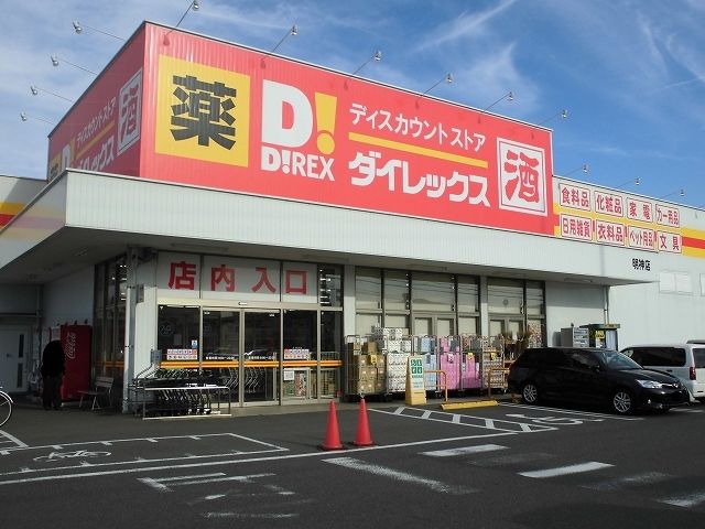 近くのダイレックス明神店まで850m（徒歩11分）