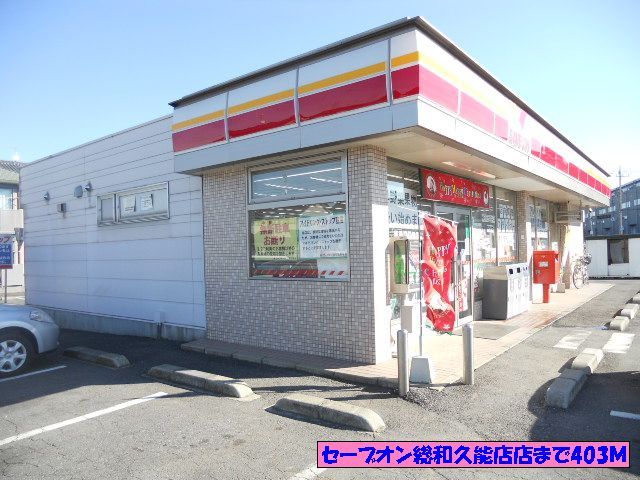 近くのセーブオン総和久能店まで403m（徒歩6分）