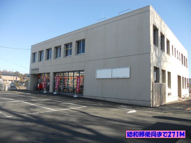 近くの総和郵便局まで271m（徒歩4分）