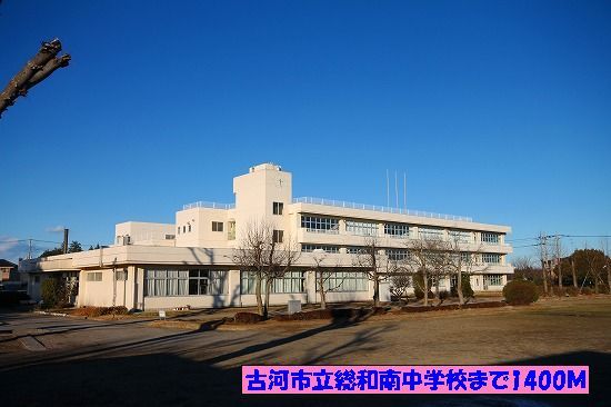 近くの古河市立総和南中学校まで1,400m（徒歩18分）