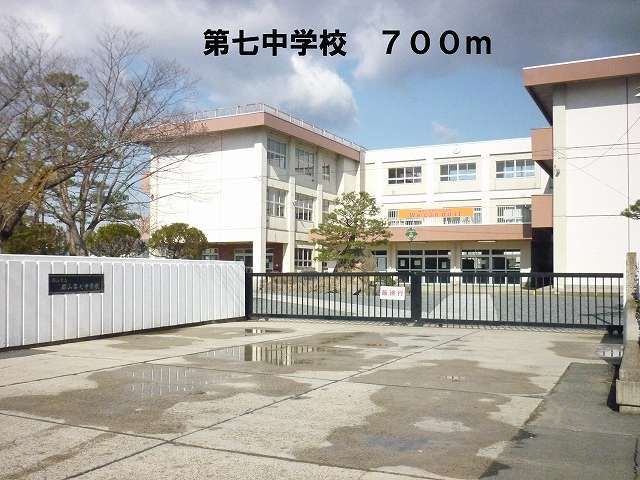 近くの第七中学校まで700m(徒歩9分)