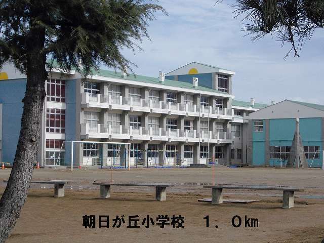 近くの朝日が丘小学校まで1,000m(徒歩13分)