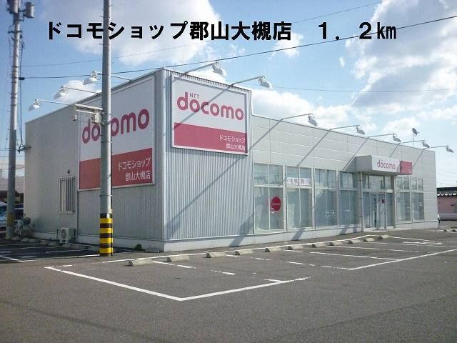 近くのドコモショップ郡山大槻店まで1,200m(徒歩15分)