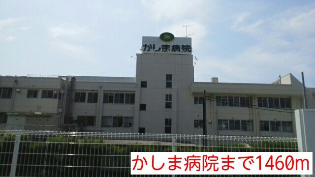 近くのかしま病院まで1,460m（徒歩19分）