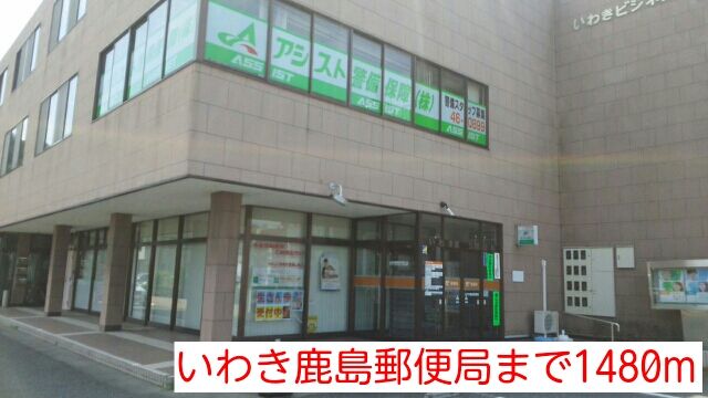 近くのいわき鹿島郵便局まで1,480m（徒歩19分）