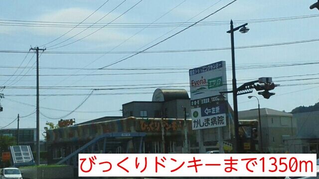 近くのびっくりドンキーまで1,350m（徒歩17分）