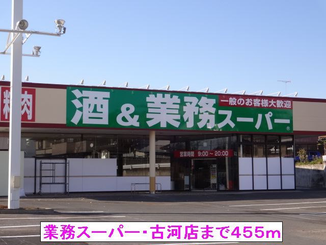 近くの業務スーパー古河店まで455m（徒歩6分）