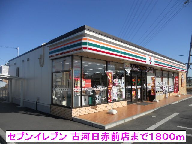 近くのセブンイレブン 古河日赤前店まで1,800m（徒歩23分）