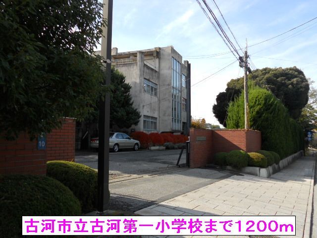 近くの古河市立古河第一小学校まで1,200m（徒歩15分）
