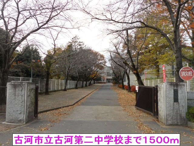 近くの古河市立古河第二中学校まで1,500m（徒歩19分）