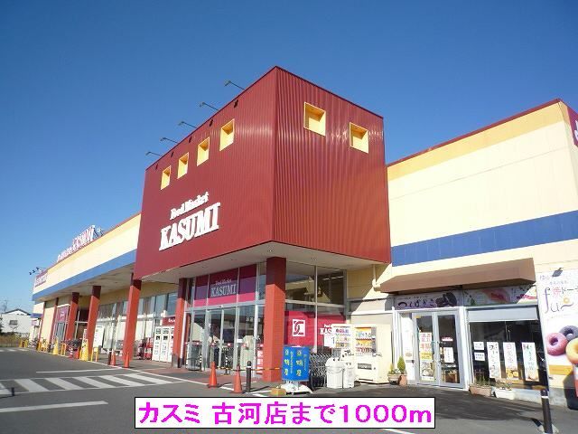 近くのカスミ 古河店まで1,000m（徒歩13分）