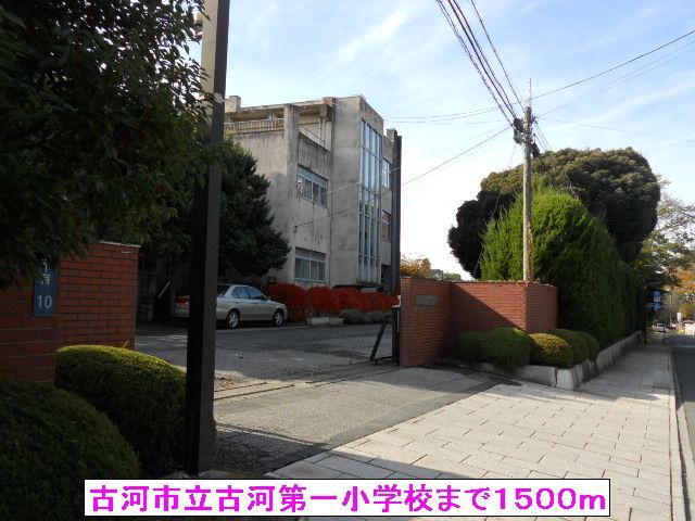 近くの古河市立古河第一小学校まで1,500m（徒歩19分）