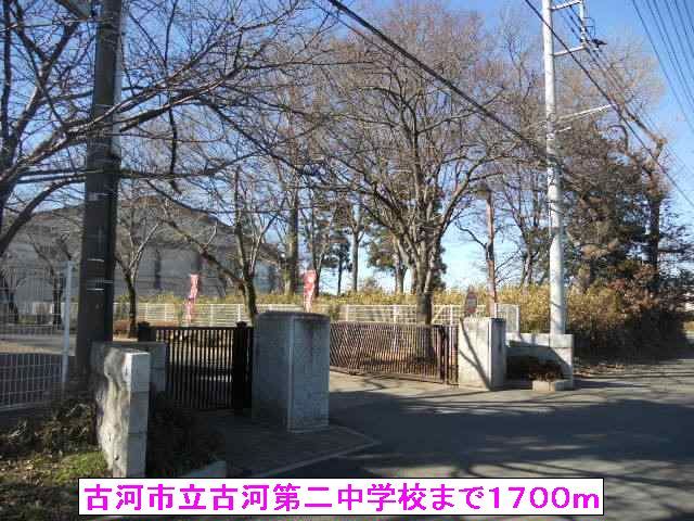 近くの古河市立古河第二中学校まで1,700m（徒歩22分）