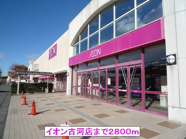 近くのイオン古河店まで2,800m（徒歩35分）