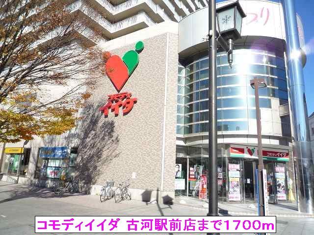 近くのコモディイイダ 古河駅前店まで1,700m（徒歩22分）