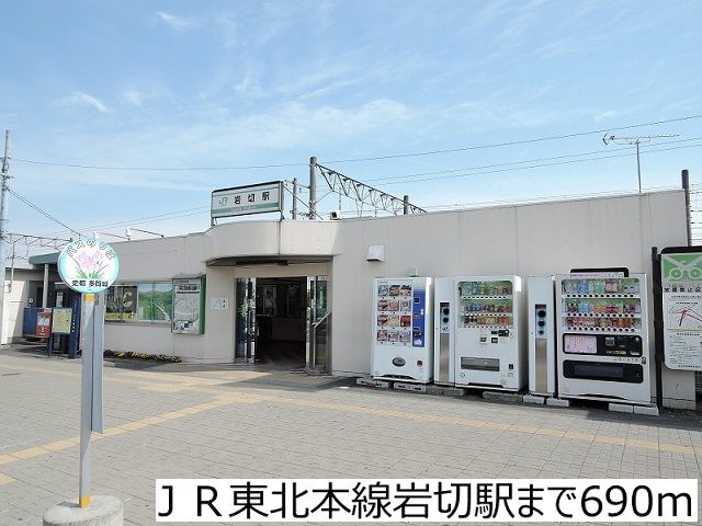 近くのＪＲ東北本線岩切駅まで690m（徒歩9分）