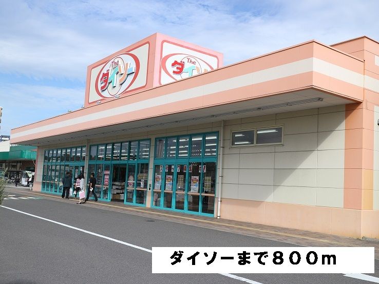 近くのダイソーみやぎ生協岩切店まで800m（徒歩10分）
