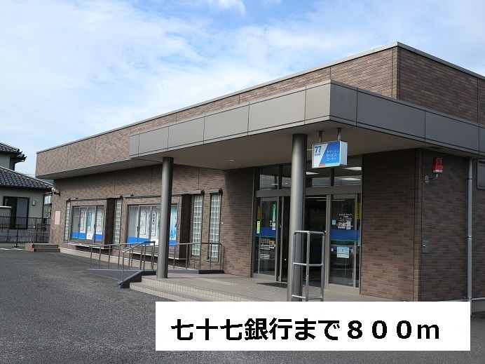 近くの七十七銀行岩切支店まで800m（徒歩10分）