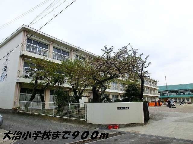 近くの大治小学校まで900m（徒歩12分）