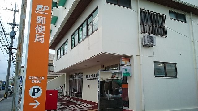 近くの宜野湾上原郵便局まで200m(徒歩3分)