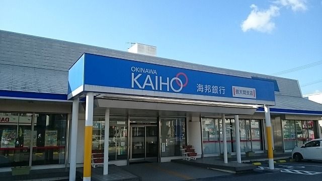 近くの沖縄海邦銀行 普天間支店まで450m(徒歩6分)