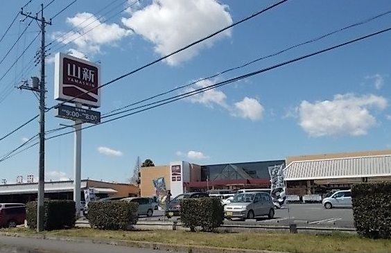 近くの山新まで1,200m(徒歩15分)