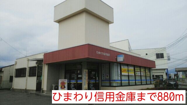 近くのひまわり信用金庫まで880m（徒歩11分）