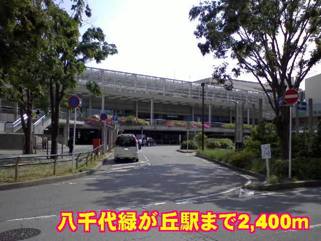 近くの八千代緑が丘駅まで2,400m（徒歩30分）