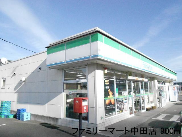 近くのファミリーマート中田店まで900m（徒歩12分）