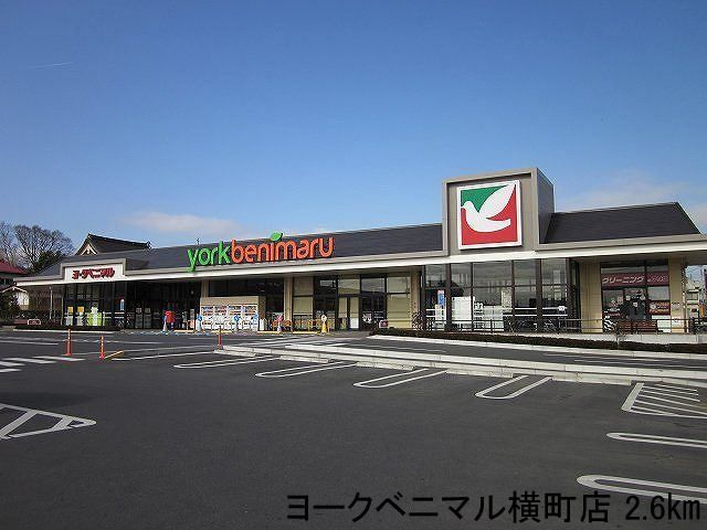 近くのヨークベニマル横町店まで2,600m（徒歩33分）