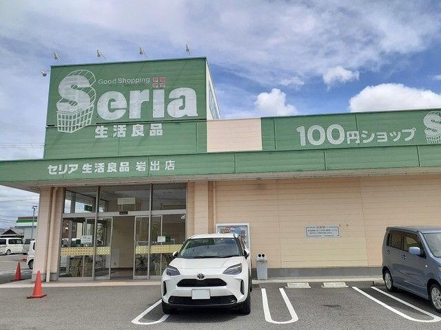 近くのセリア岩出店様まで500m(徒歩7分)