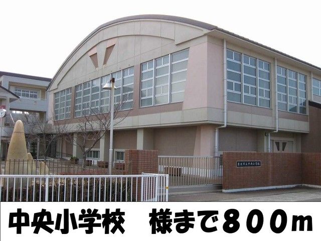 近くの中央小学校様まで800m(徒歩10分)