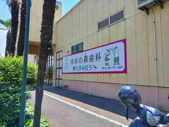 近くのゆめの森歯科まで550m(徒歩7分)