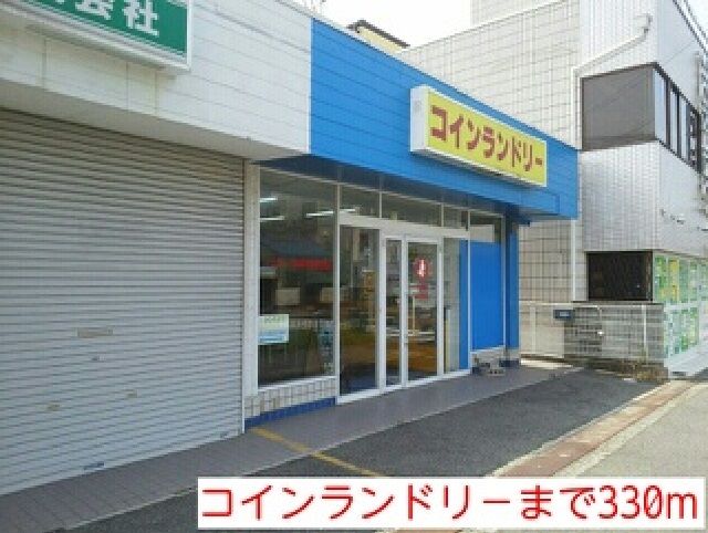 近くのコインランドリ－まで330m（徒歩5分）
