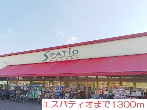 近くのエスパティオまで1,300m（徒歩17分）