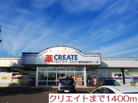 近くのクリエイトまで1,400m（徒歩18分）
