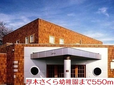 近くの厚木さくら幼稚園まで550m（徒歩7分）