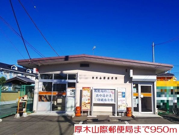 近くの厚木山際郵便局まで950m（徒歩12分）
