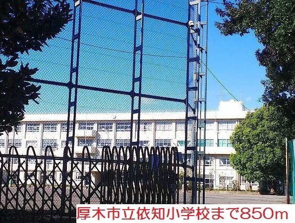 近くの依知小学校まで850m（徒歩11分）