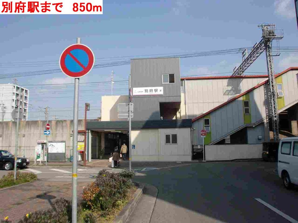 近くの別府駅まで850m（徒歩11分）